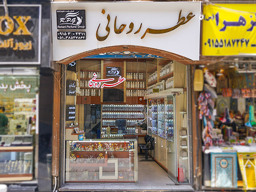 شعبه بازار رضا عطر روحانی