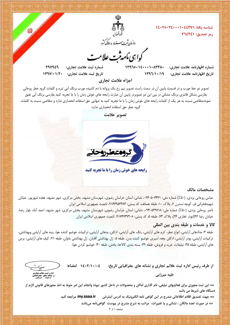 گواهی ثبت عطر روحانی
